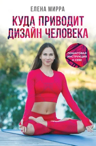 Обложка книги «Куда приводит Дизайн Человека. Пошаговая инструкция к себе»
