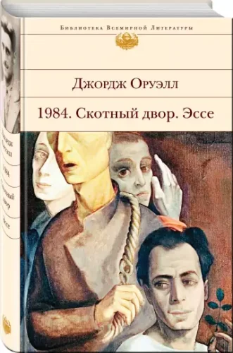 Обложка книги «1984. Скотный двор. Эссе»