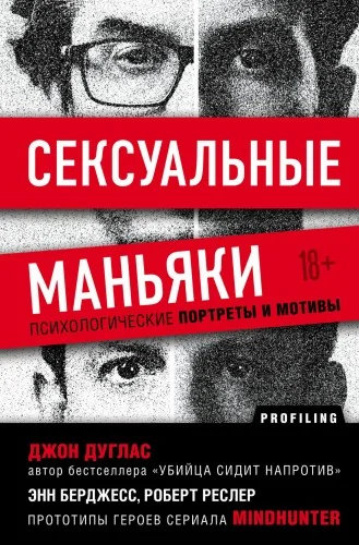 Обложка книги «Сексуальные маньяки. Психологические портреты и мотивы»