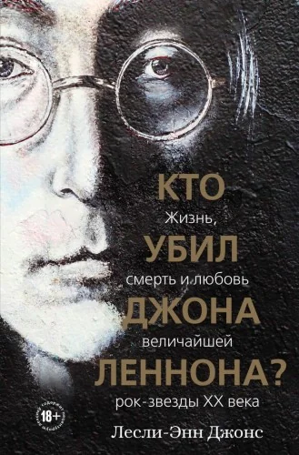 Обложка книги «Кто убил Джона Леннона? Жизнь, смерть и любовь величайшей рок-звезды XX века»