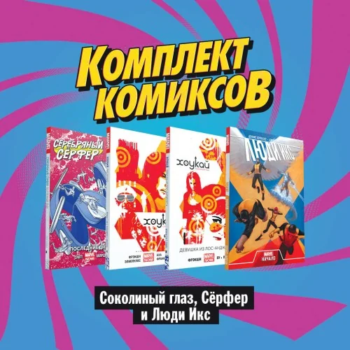 Обложка книги «Комплект комиксов "Соколиный глаз, Сёрфер и Люди Икс"»