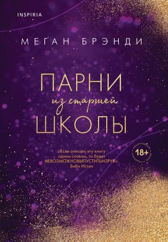Обложка книги «Парни из старшей школы»