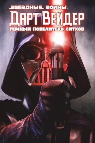 Обложка книги «Дарт Вейдер: Тёмный повелитель ситхов»