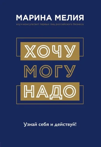 Обложка книги «Хочу - Могу - Надо. Узнай себя и действуй!»