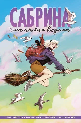 Обложка книги «Сабрина, маленькая ведьма»