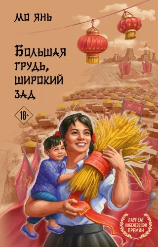 Обложка книги «Большая грудь, широкий зад»