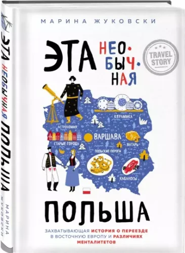 Обложка книги «Эта необычная Польша. Захватывающая история о переезде в Восточную Европу и различиях менталитетов»