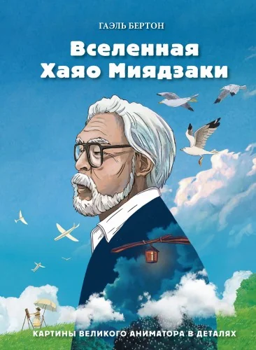 Обложка книги «Вселенная Хаяо Миядзаки. Картины великого аниматора в деталях»
