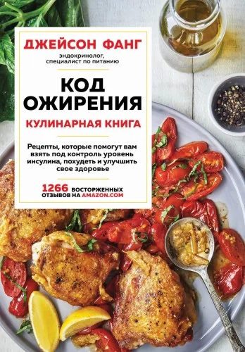 Обложка книги «Код ожирения. Кулинарная книга»