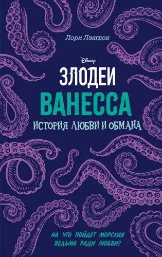 Обложка книги «Ванесса. История любви и обмана»
