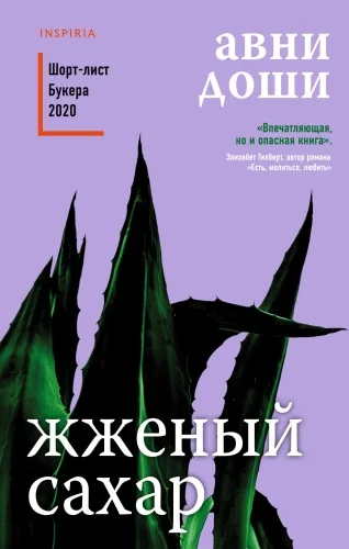 Обложка книги «Жженый сахар»