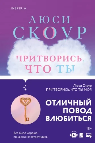 Обложка книги «Притворись, что ты моя»