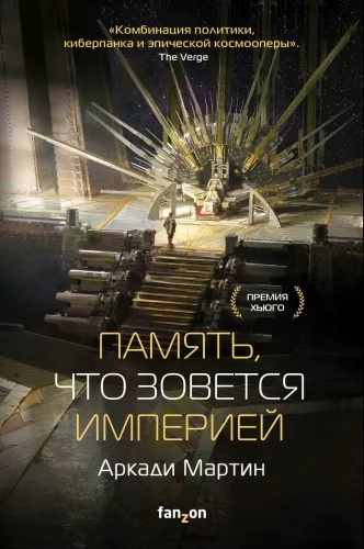 Обложка книги «Память, что зовется империей»