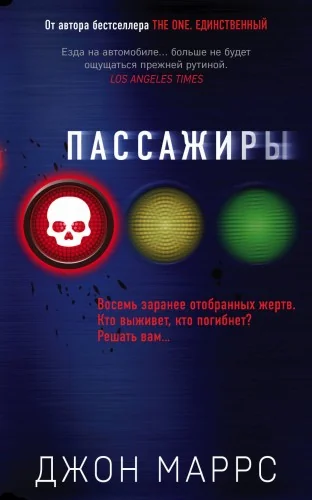 Обложка книги «Пассажиры»