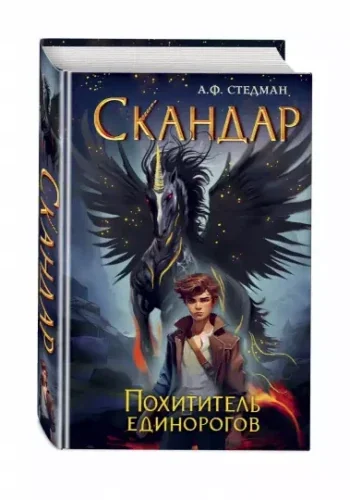 Обложка книги «Скандар. Похититель единорогов»