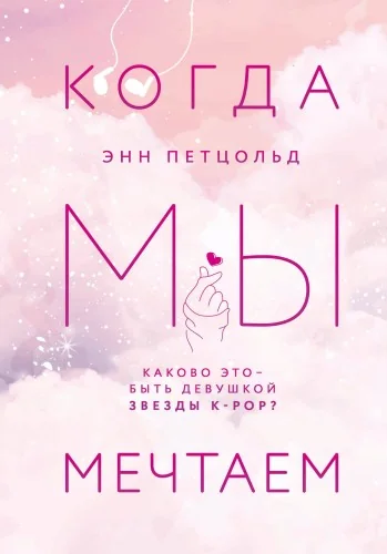 Обложка книги «Когда мы мечтаем»
