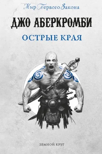 Обложка книги «Острые края»