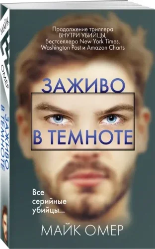 Обложка книги «Заживо в темноте»