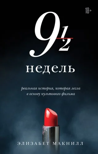 Обложка книги «Девять с половиной недель (новое оформление)»