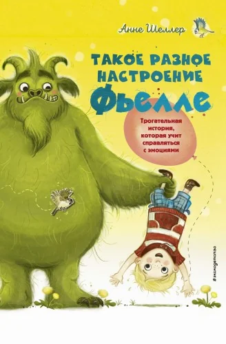 Обложка книги «Анна Шеллер: Такое разное настроение Фьелле»