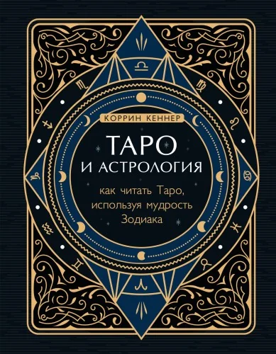 Обложка книги «Таро и астрология. Как читать Таро, используя мудрость Зодиака»