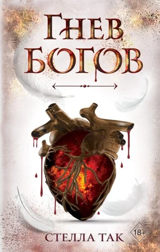 Обложка книги «Ворриор и Пиас. Гнев богов (#2)»