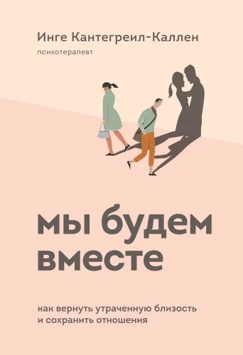 Обложка книги «Мы будем вместе. Как вернуть утраченную близость и сохранить отношения»