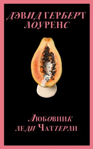 Обложка книги «Любовник леди Чаттерли»