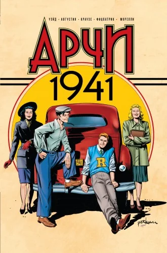 Обложка книги «Арчи 1941»