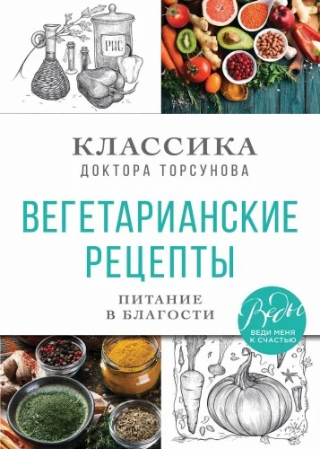 Обложка книги «Вегетарианские рецепты. Питание в благости. Классика доктора Торсунов»