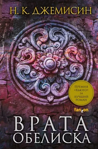Обложка книги «Врата Обелиска»