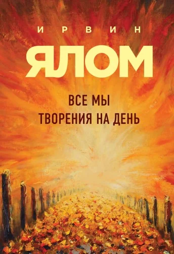 Обложка книги «Все мы творения на день»