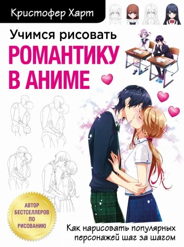 Обложка книги «Учимся рисовать романтику в аниме. Как нарисовать популярных персонажей шаг за шагом»