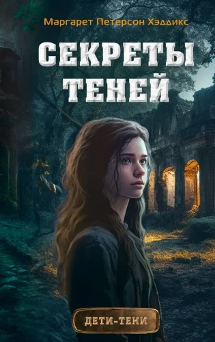 Обложка книги «Секреты теней (выпуск 3)»