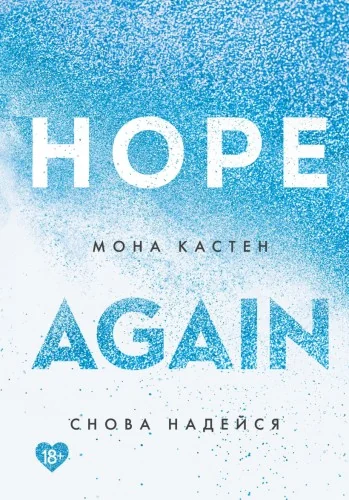 Обложка книги «Снова надейся»