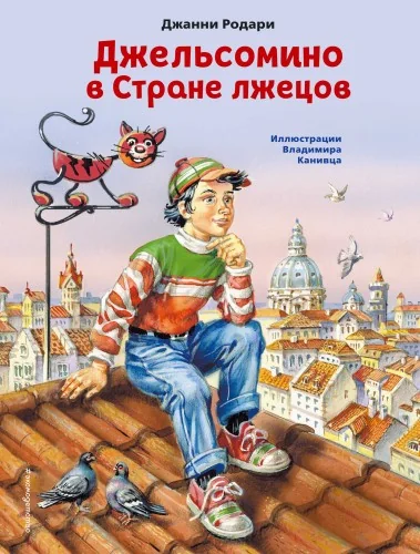 Обложка книги «Джельсомино в Стране лжецов (ил. В. Канивца)»