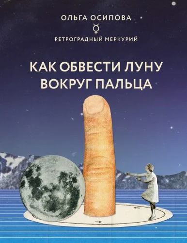 Обложка книги «Как обвести Луну вокруг пальца»