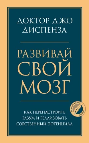 Обложка книги «Развивай свой мозг. Как перенастроить разум и реализовать собственный потенциал»