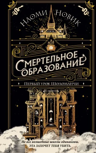 Обложка книги «Сметельное образование. Первый урок Шоломанчи»