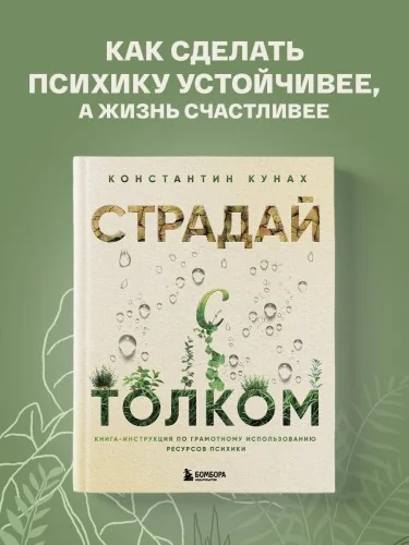 Обложка книги «Страдай с толком. Книга-инструкция по грамотному использованию ресурсов психики»