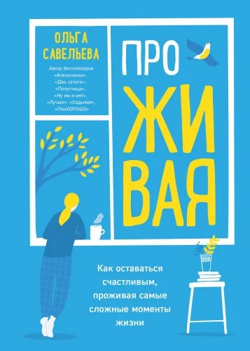 Обложка книги «ПроЖИВАЯ. Как оставаться счастливым, проживая самые сложные моменты жизни»
