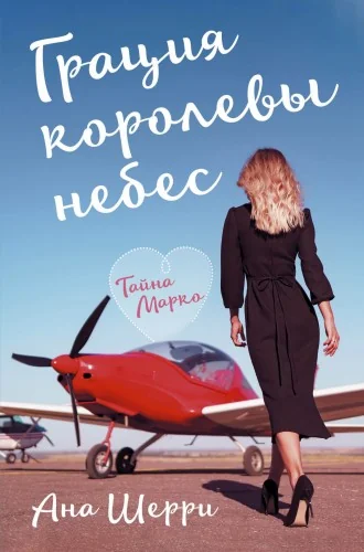 Обложка книги «Грация королевы небес: тайна Марко»