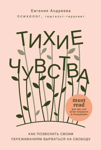 Обложка книги «Тихие чувства. Как позволить своим переживаниям вырваться на свободу»