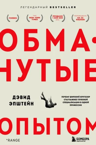 Обложка книги «Обманутые опытом. Почему широкий кругозор стал важнее глубокой специализации в одной профессии»