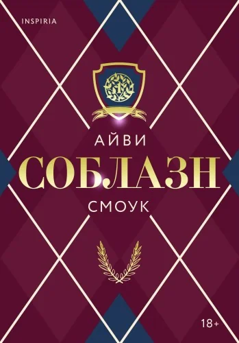 Обложка книги «Соблазн»