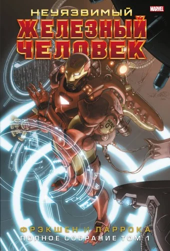 Обложка книги «Неуязвимый Железный Человек. Полное собрание. Том 1»
