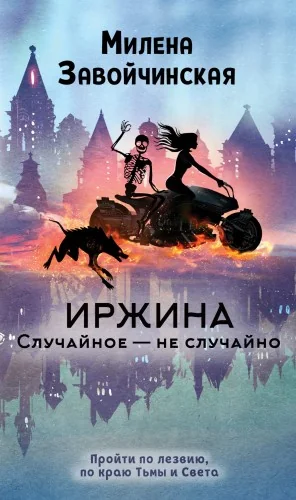 Обложка книги «Иржина. Случайное – не случайно»