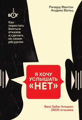 Обложка книги «Я хочу услышать "НЕТ". Как перестать бояться отказов и сделать их своим ресурсом»