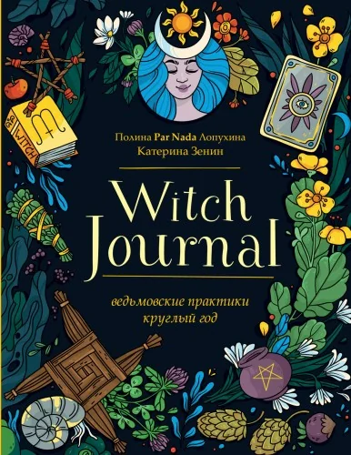 Обложка книги «Witch Journal. Ведьмовские практики круглый год»