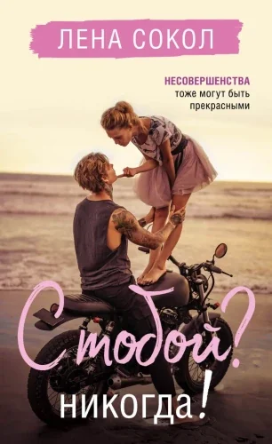 Обложка книги «С тобой? Никогда!»
